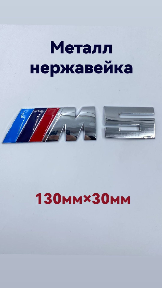 Надпись, эмблема М5 М 5 на автомобиль БМВ, BMW #1