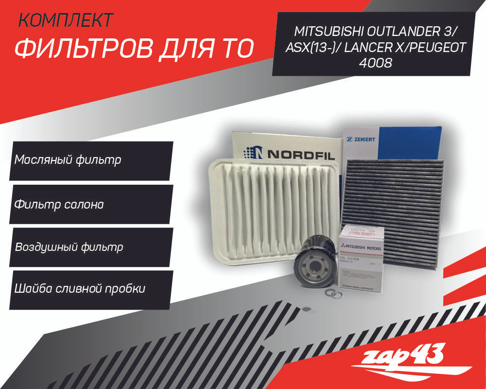 Готовый комплект фильтров для проведения ТО на Mitsubishi Outlander 3, ASX (13-), Lancer X (13-), Peugeot #1