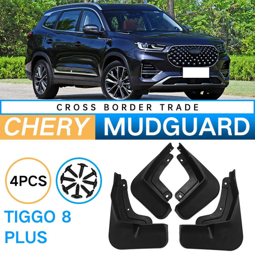 Крыло для автомобиля, арт. Автомобильные Брызговики Для Chery Tiggo 8 plus ,/передние и задние брызговики #1