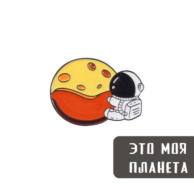 Металлический значок, пин - Космонавт c планетой #1