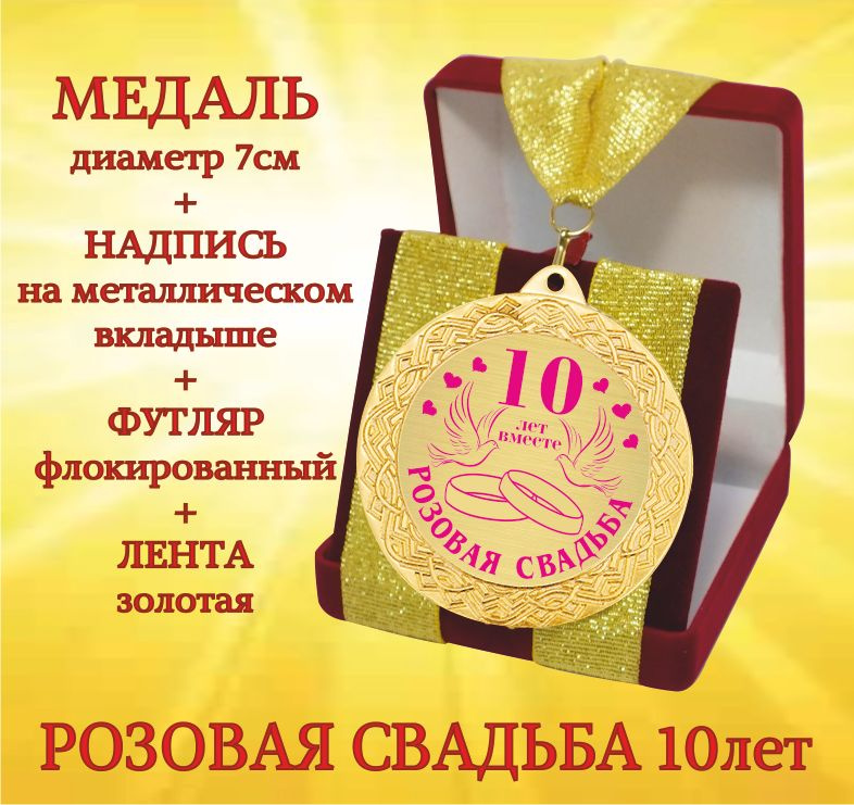 Медаль подарочная " С Юбилеем Свадьбы 10 лет " в футляре #1