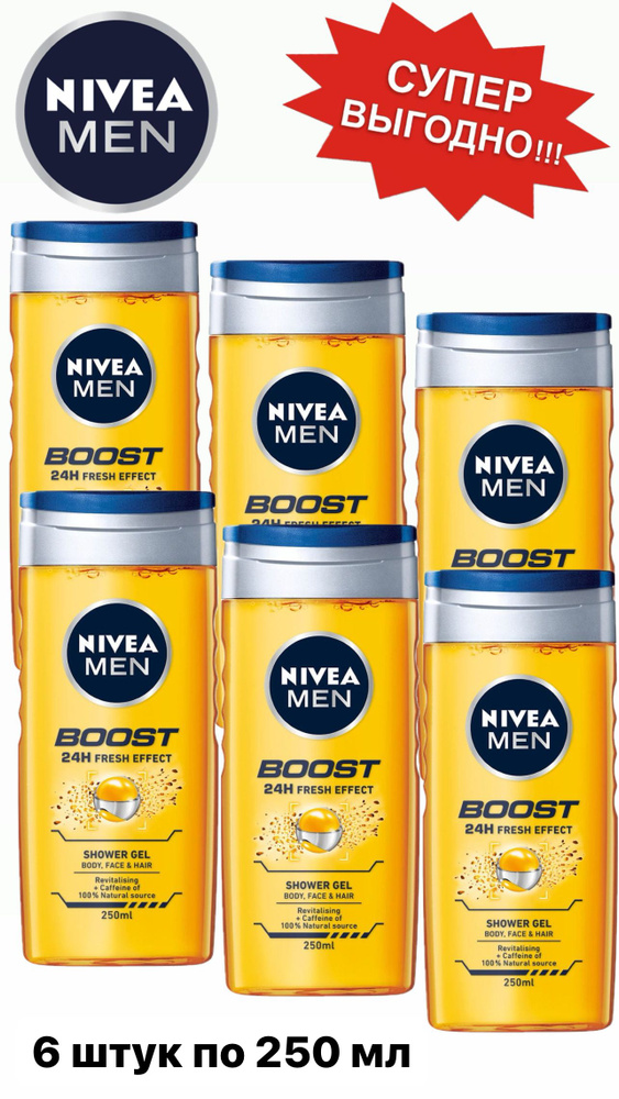 NIVEA гель для душа BOOST MEN 6 штук по 250мл #1