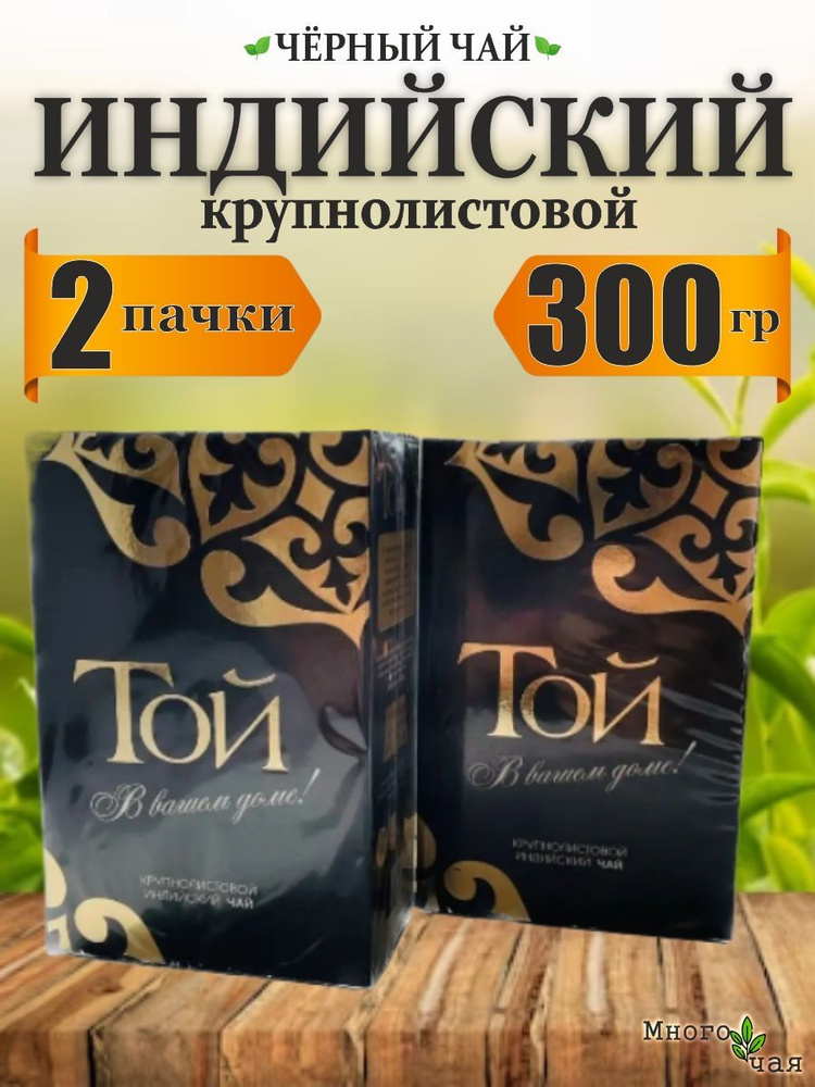 Чай черный ТОЙ Индийский крупнолистовой 150гр 2шт. #1