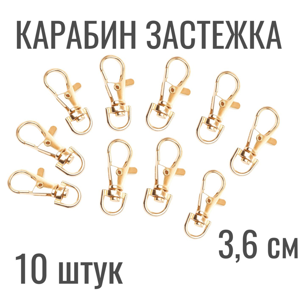 Карабин застежка для ключей, сумок, автомобильных брелоков 10 шт. Цв.-золот. (98)  #1