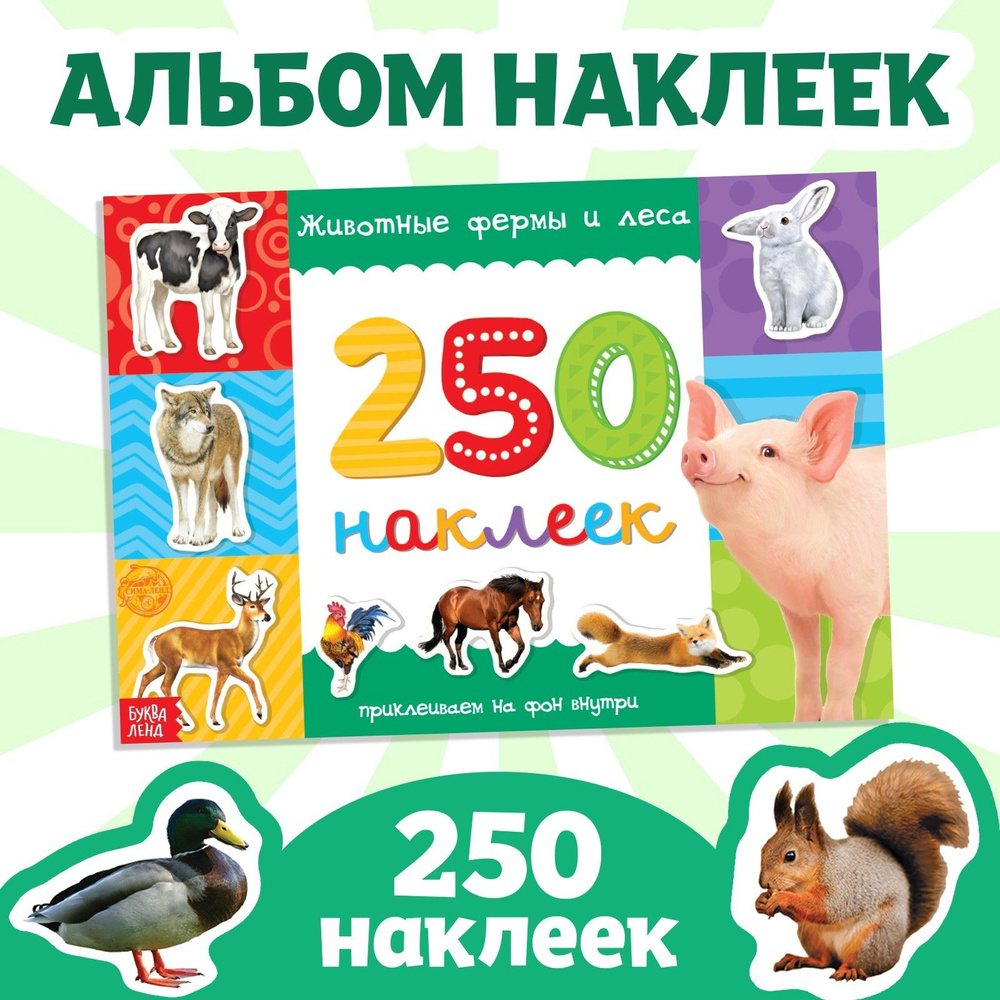 Наклейки для детей "Животные фермы и леса" БУКВА-ЛЕНД, 250 штук, набор наклеек для малышей, стикеры  #1
