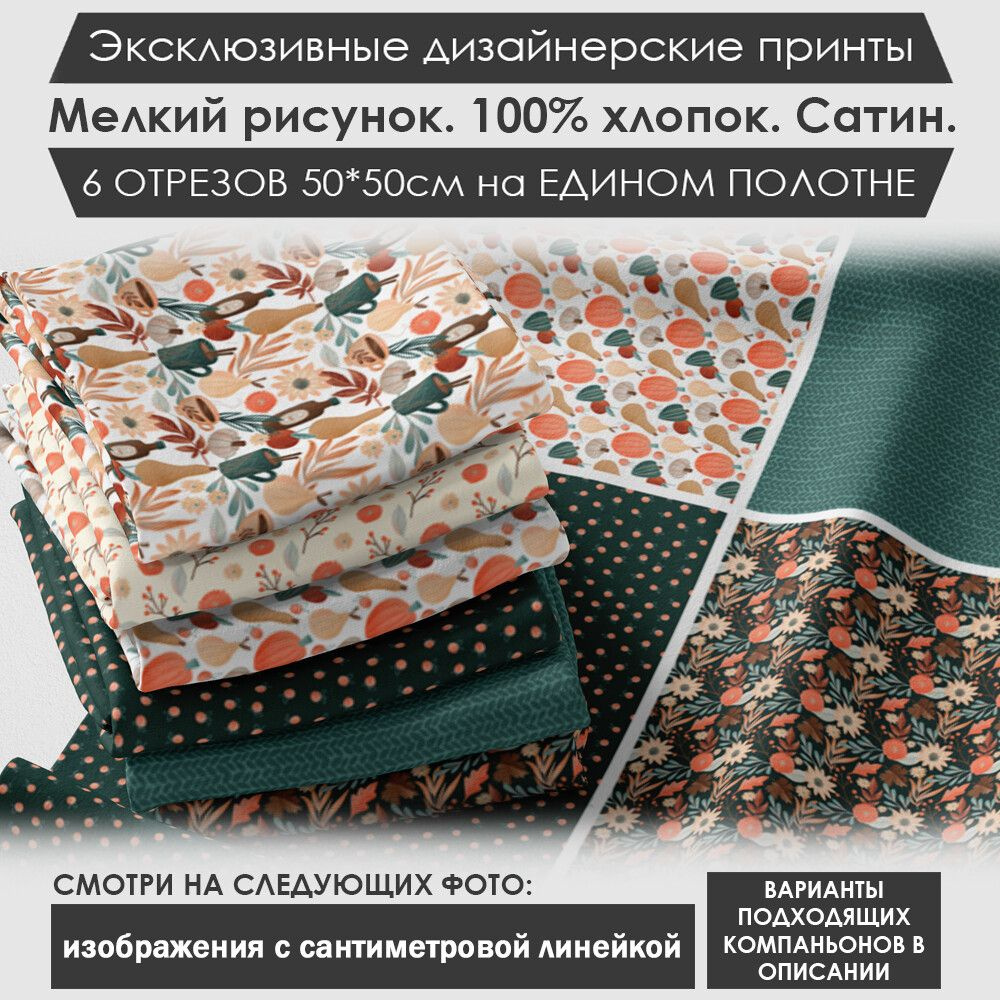 Набор тканей "Осенний" № 03-039 для шитья и рукоделия из 6 отрезов 50х50см сатин 3PRINTA, состав 100% #1