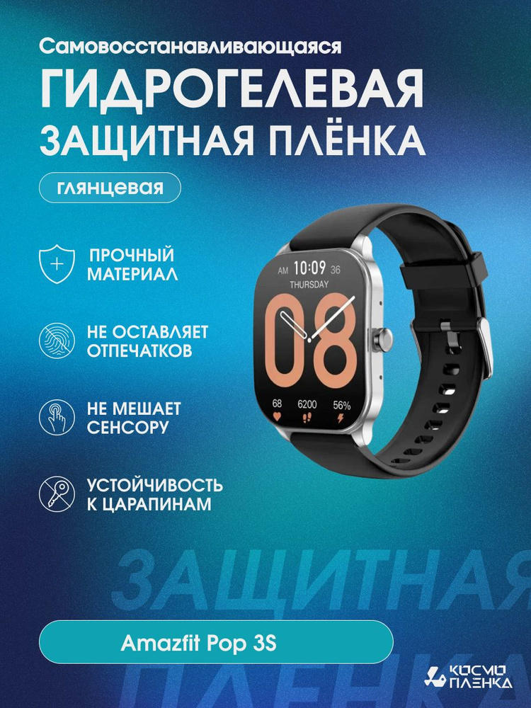 Гидрогелевая пленка на смарт-часы Amazfit Pop 3S комплект 6шт.  #1