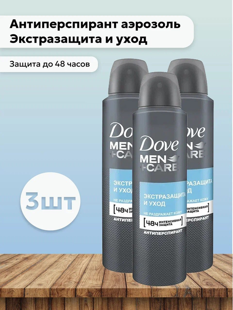 Набор 3шт Дав / Dove men - Антиперспирант аэрозоль Экстразащита и уход, 150 мл  #1