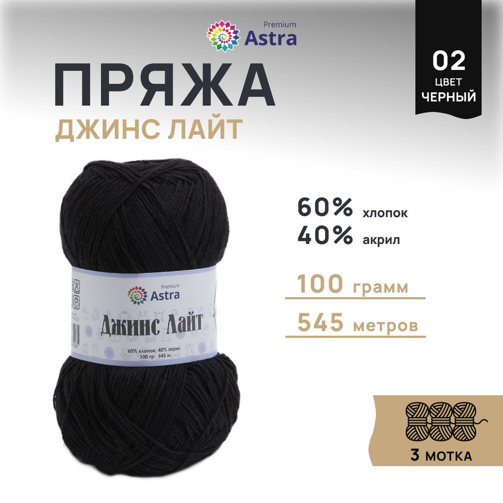 Пряжа Astra Premium Джинс Лайт, Jeans Light, 100 г, 545 м, 02 черный, 3 шт/упак  #1