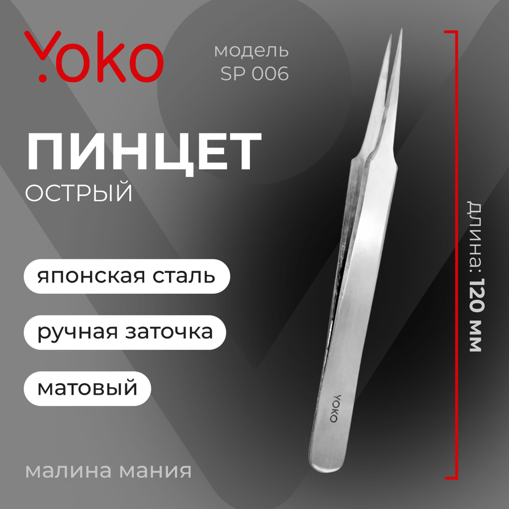 YOKO Пинцет SP 006 для коррекции бровей острый, фигурные ручки, матовый, 120 мм  #1