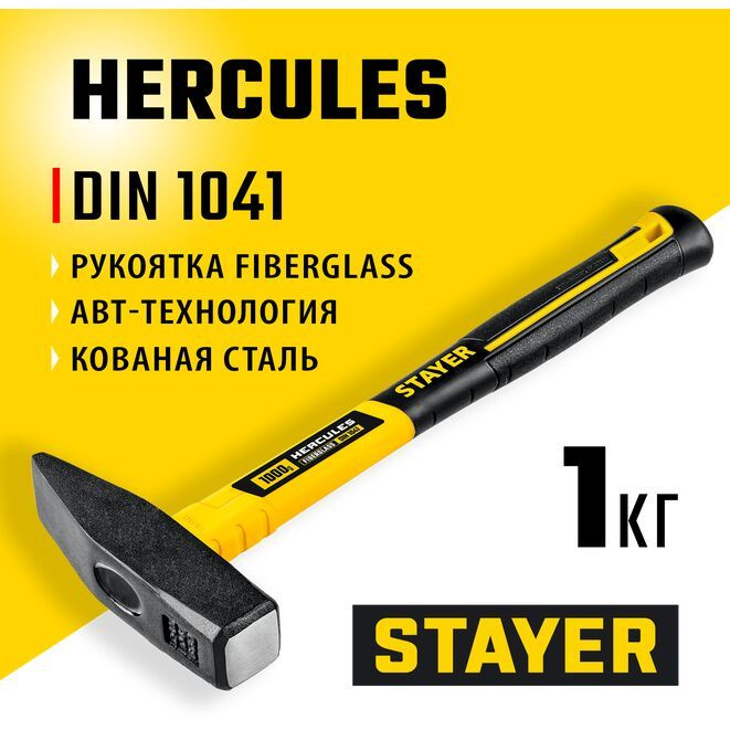 Молоток слесарный с фиберглассовой рукояткой HERCULES STAYER 1000 г.  #1