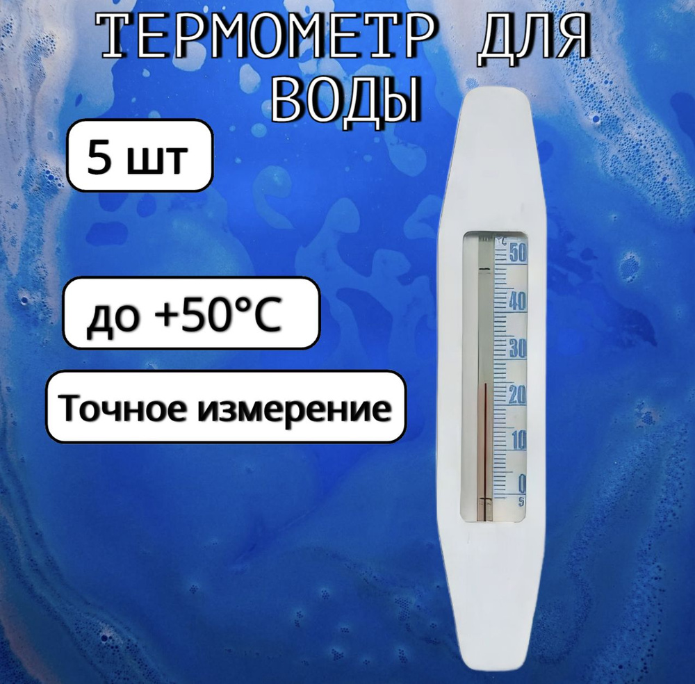 Термометр для воды Лодочка ТБВ-1, 5 шт #1