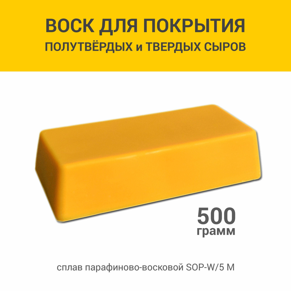 Воск покрытие для сыра желтый, 500 г #1