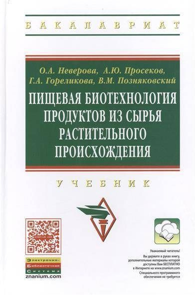 Пищевая биотехнология продуктов из сырья растительного происхождения. Учебник (Неверова Ольга Александровна); #1