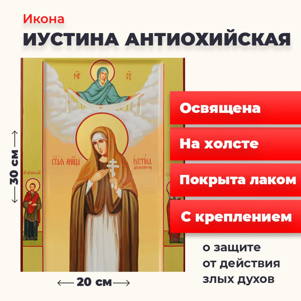Освященная икона на холсте "Святая Иустина Антиохийская", 20*30 см  #1