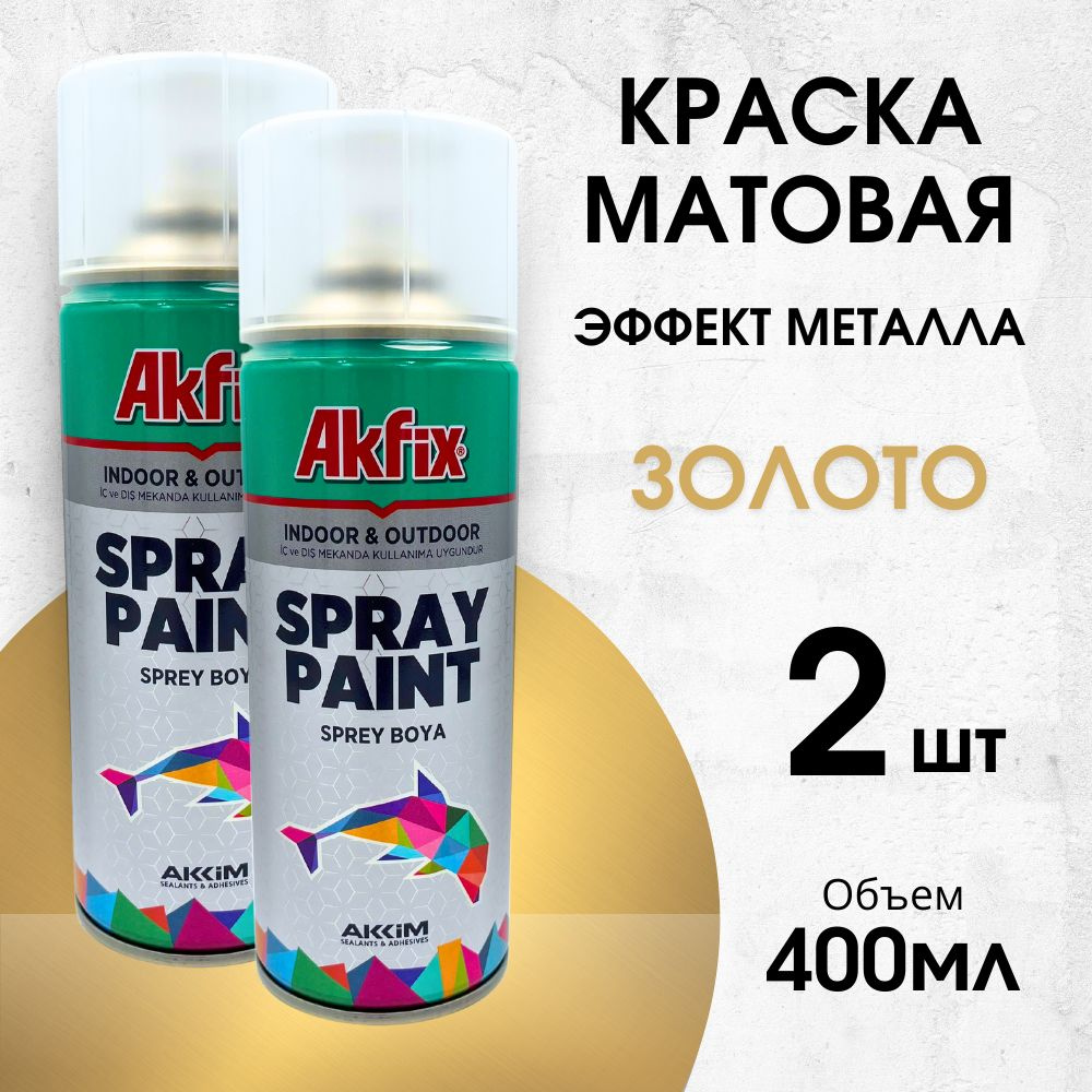 Akfix Аэрозольная краска Быстросохнущая, Гладкая, до 80°, Акриловая, Полуглянцевое покрытие, 0.4 л, бронза #1