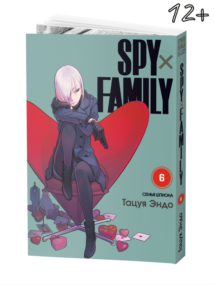 SPYFAMILY: Семья шпиона. Том 6 | Эндо Тацуя #1