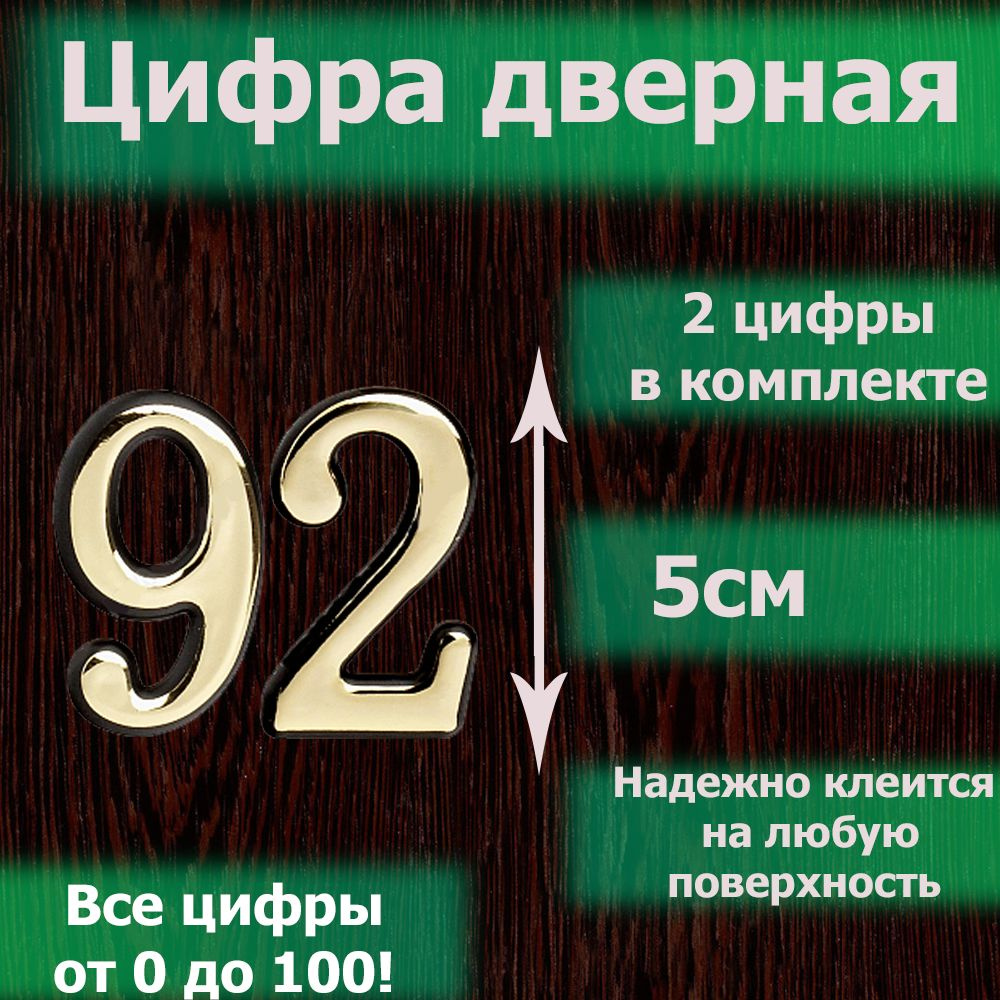 Цифра на дверь квартиры самоклеящаяся №92 с липким слоем Золото, номер дверной золотистый, Все цифры #1