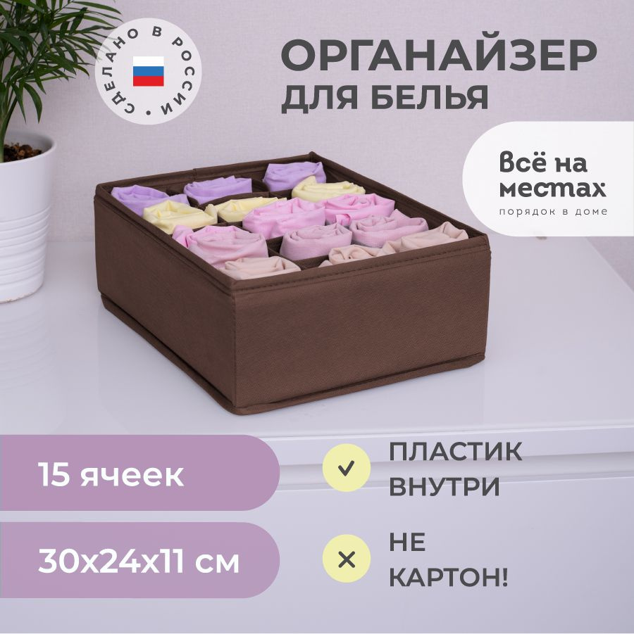 Органайзер для хранения вещей и белья, Всё на местах, 30х24х11 см, 15 ячеек, коричневый  #1