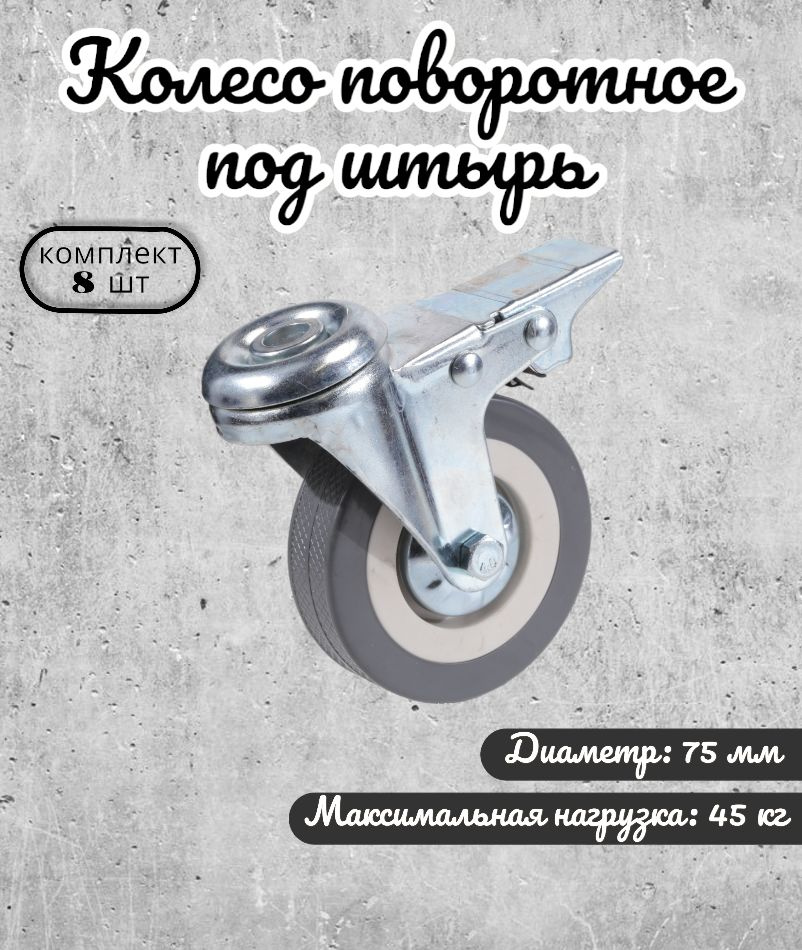 Колесо мебельное поворотное 75 мм BRANTE под штырь с тормозом, комплект 8 шт., серая резина (33075DB), #1