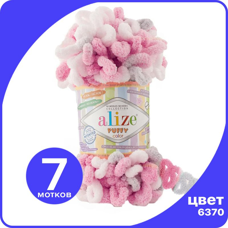 Пряжа Alize Puffy Color - 6370, 100г x 9м - 7 шт / Ализе Пуффи Колор - разноцветная пряжа с большими #1