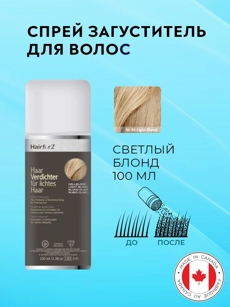 Спрей загуститель для волос Hairfor2 светлый блонд (light-blond) 100 мл  #1