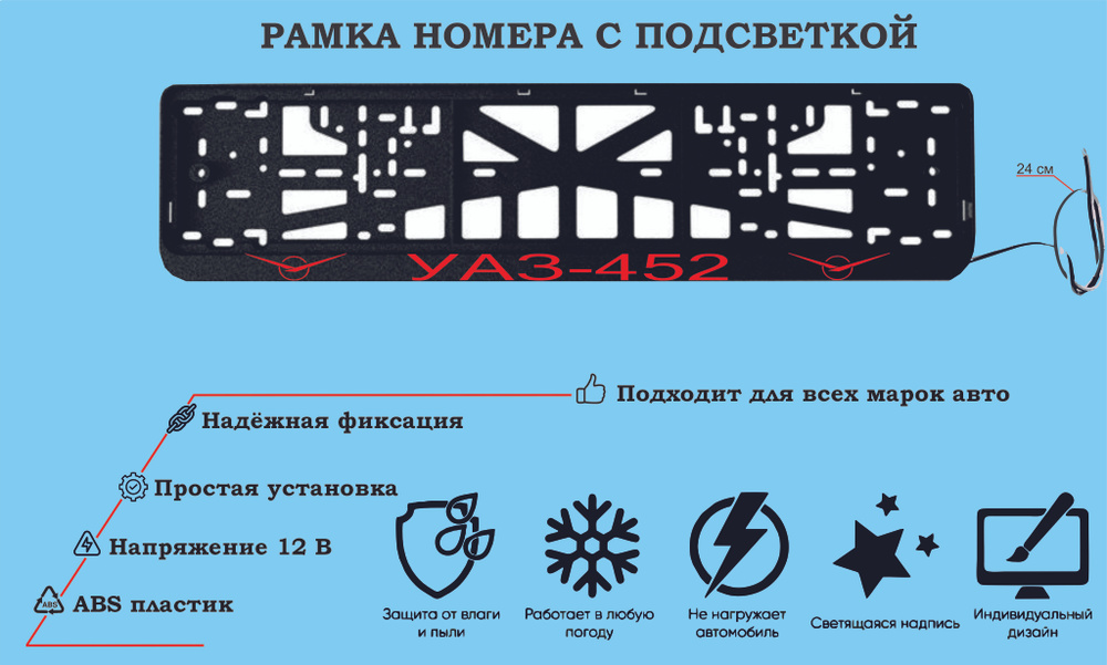 Рамка номера со светодиодной LED подсветкой с логотипом для автомобиля,Буханка УАЗ-452,тюнинг авто,рамка #1