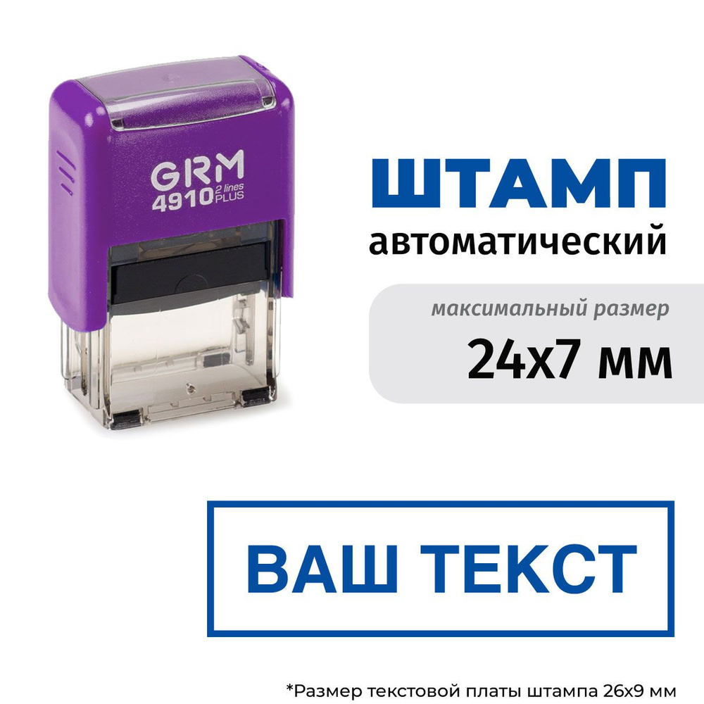 Изготовление штампа до 24х7 мм на автоматической оснастке GRM 4910 plus Фиолетовый корпус  #1