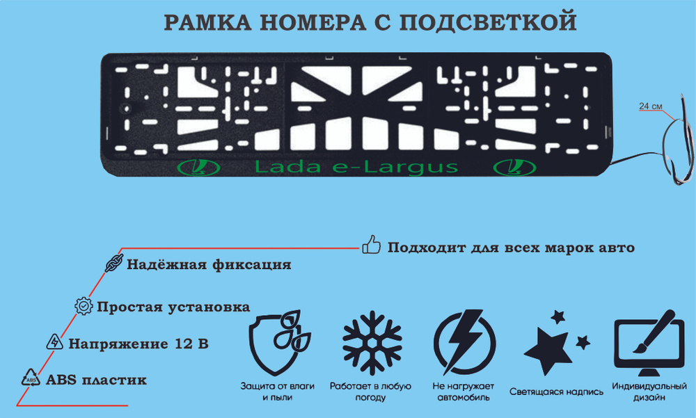 Рамка номера со светодиодной LED подсветкой с логотипом для автомобиля,Lada e-Largus,тюнинг авто,рамка #1