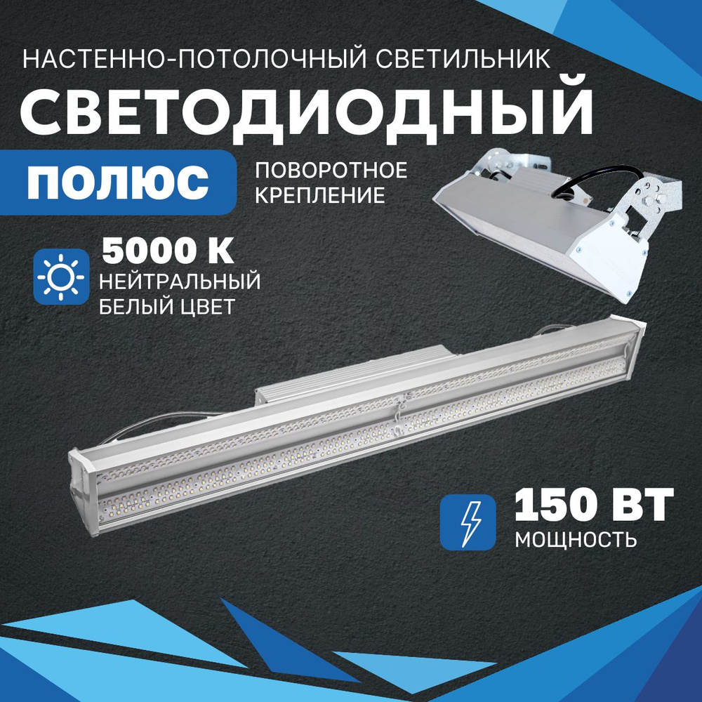 Промышленный светодиодный светильник ВСЕСВЕТОДИОДЫ 150 Вт с поворотным креплением, IP65, 20250 Лм, 5000К #1