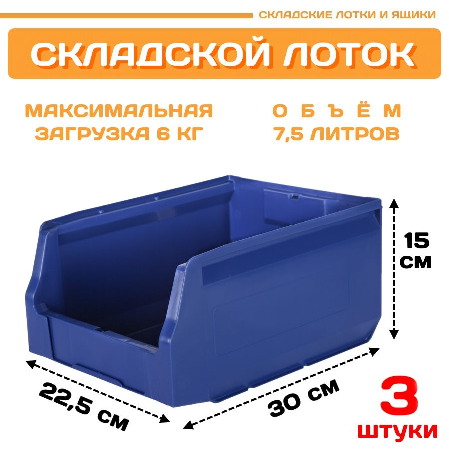 Лотки для метизов складские LS 300х225х150 мм, комплект 3 штуки  #1