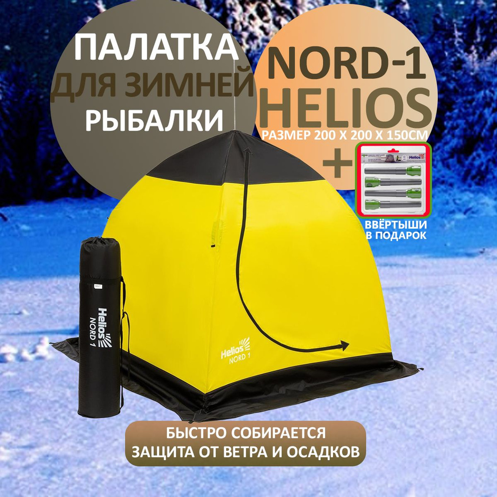 Зимняя палатка зонт 1-местная (NORD-1 Helios) Helios #1