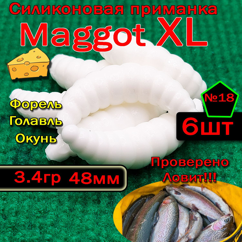 Приманка на форель Star Fish Maggot XL #1