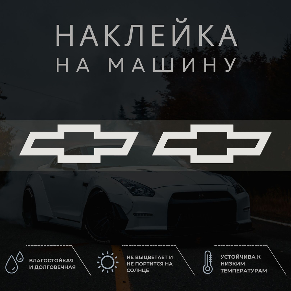 Наклейка на машину - Шевроле, Chevrolet эмблема #1