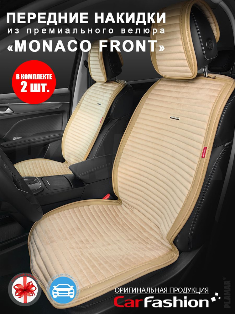 Накидки на передние сиденья Monaco Front #1
