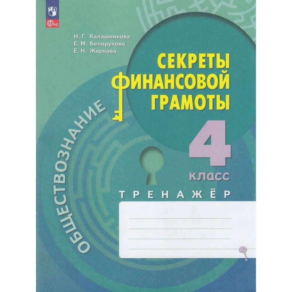 Обществознание. Секреты финансовой грамоты. 4 класс | Калашникова Наталья Григорьевна  #1