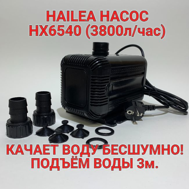 HAILEA HX6540 ПОМПА насос подъёмная для аквариума. #1