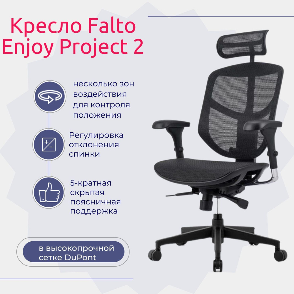 Ортопедическое офисное кресло Falto Enjoy Project 2 (черное, крестовина металл)  #1