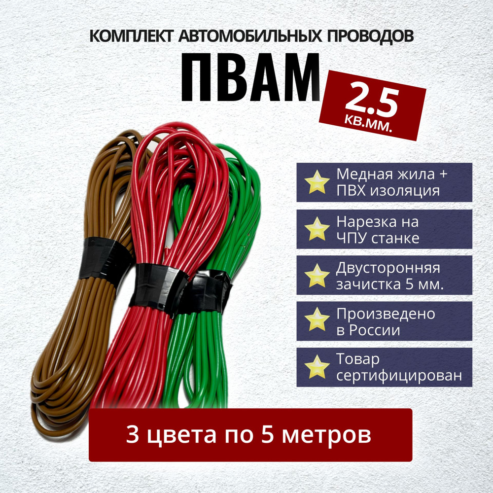 Провода автомобильные ПВАМ 2,5 кв. мм, комплект 3 цвета по 5 метров, 21,  арт 40 - купить в интернет-магазине OZON с доставкой по России (1180777929)