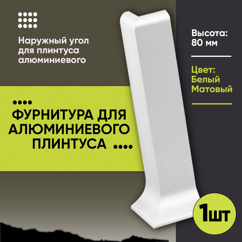 Угол Наружный для Напольного Алюминиевого L - Образного Плинтуса / Уголок для Л - Образного Плинтуса #1