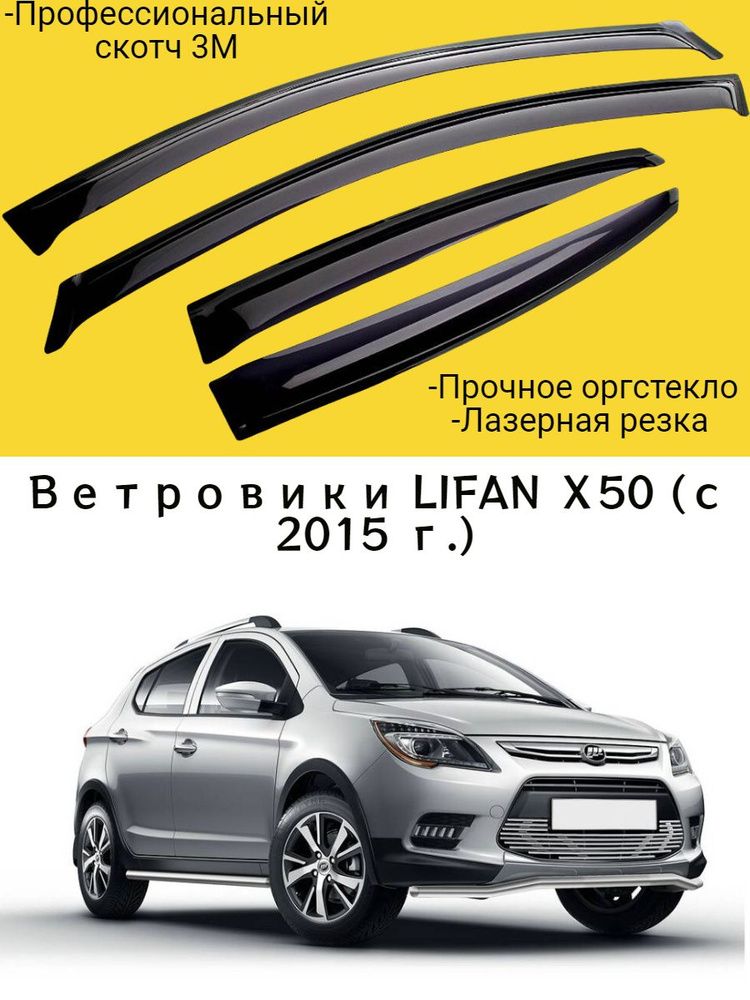 Ветровики, Дефлекторы окон LIFAN Х50 (2015-) кроссовер / Ветровик стекол / Накладка на двери Лифан Х50 #1