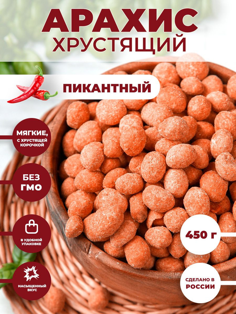 Арахис ХРУСТЯЩИЙ соленый со вкусом "Пикантный" 450 г / орешки к пиву  #1