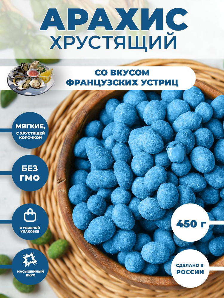 Арахис ХРУСТЯЩИЙ соленый со вкусом "Французская устрица" 450 г / орешки к пиву  #1