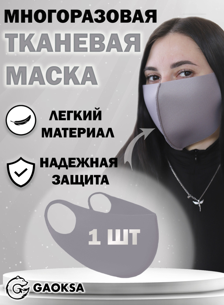 Повязка на лицо GAOKSA Маска 1 шт. #1