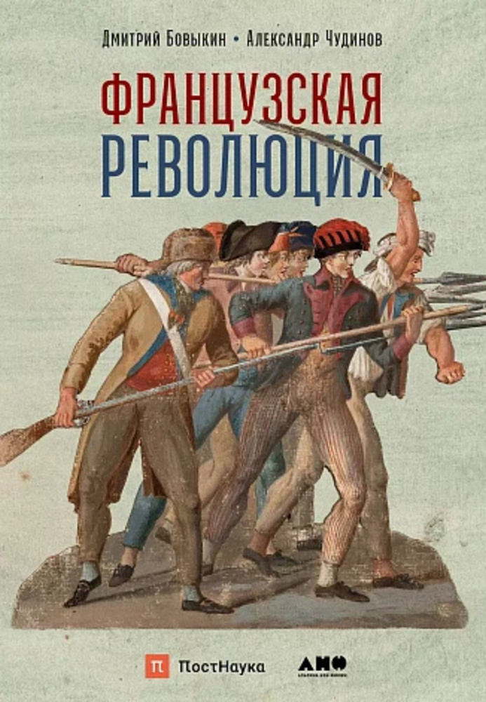 Французская революция | Бовыкин Дмитрий Юрьевич, Чудинов А. Н.  #1