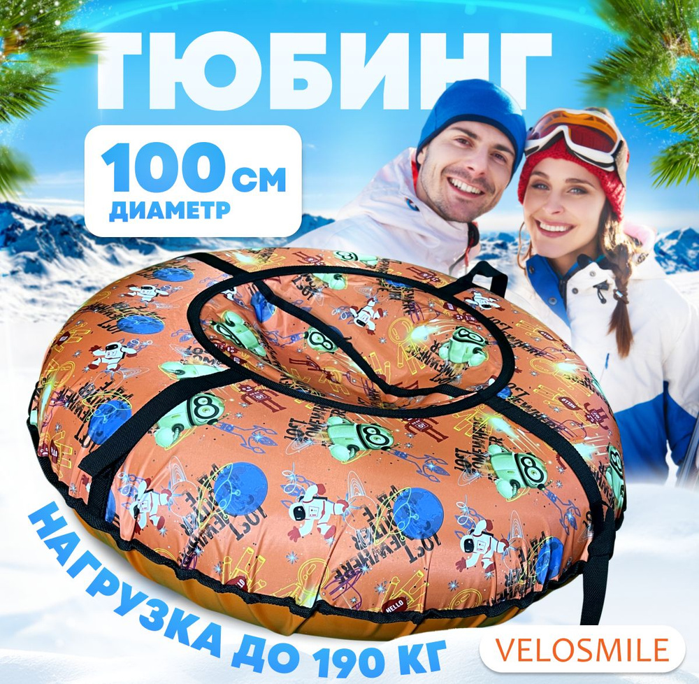 Ватрушка-Тюбинг для катания зимняя VeloSmile "Косморобот" 100 см (с клапаном от снега и российской камерой) #1