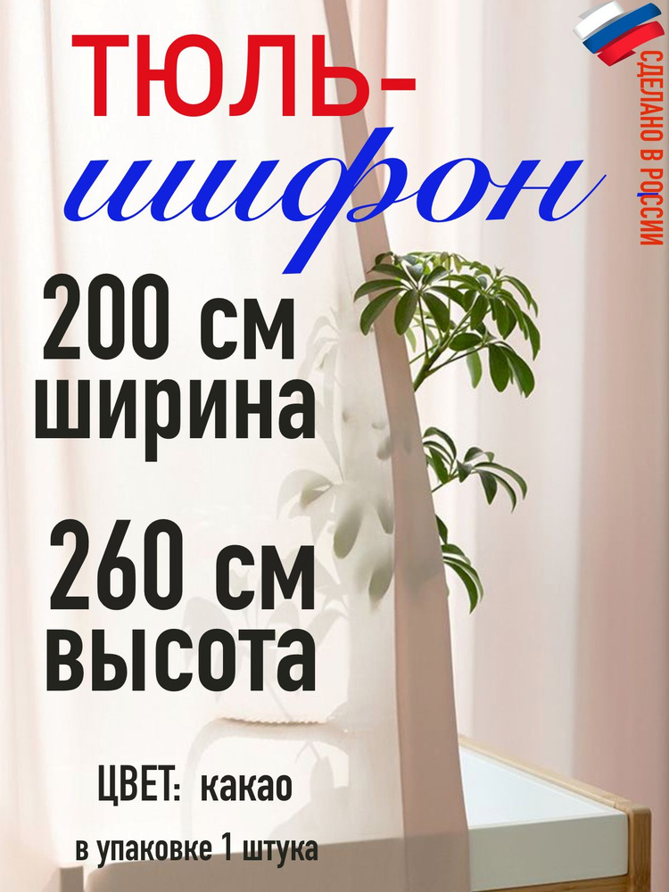 тюль для комнаты/ в спальню/ в кухню/Шифон ширина 200 см( 2 м) высота 260 см (2,6 м) цвет какао  #1