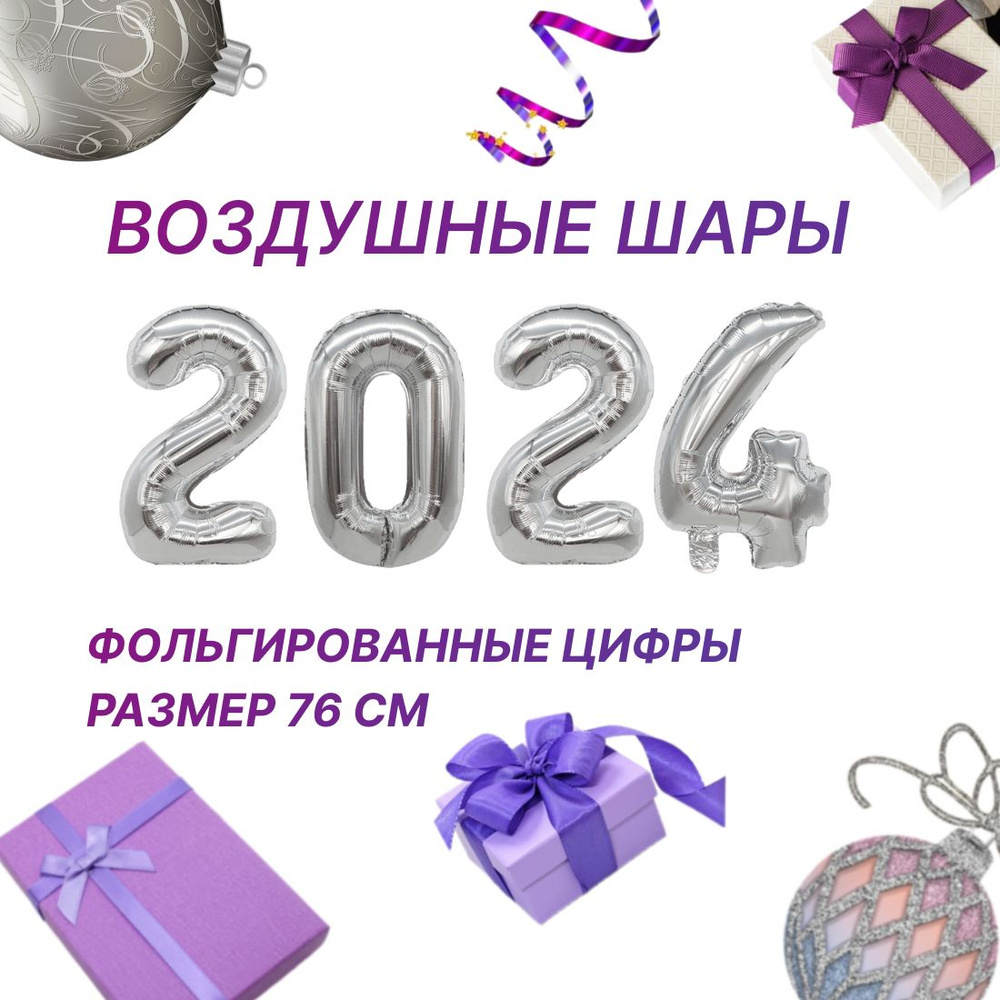 Новогодние фольгированные шары цифры 2024 праздничный набор  #1