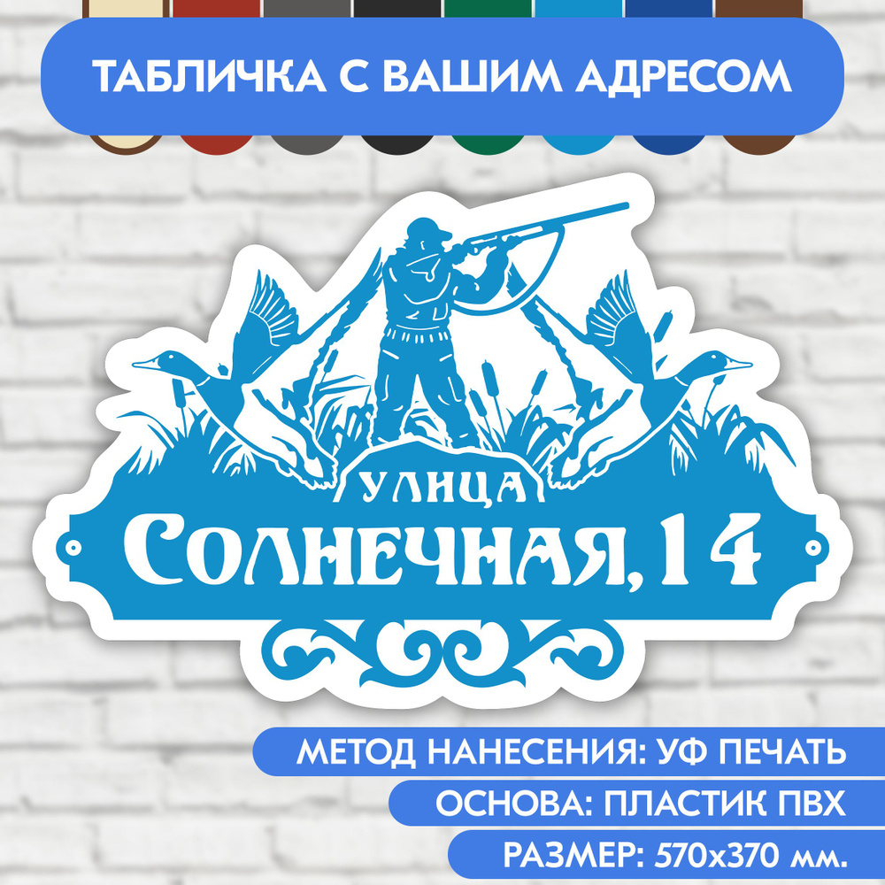 Адресная табличка на дом 570х370 мм. "Домовой знак Охотник", голубая, из пластика, УФ печать не выгорает #1