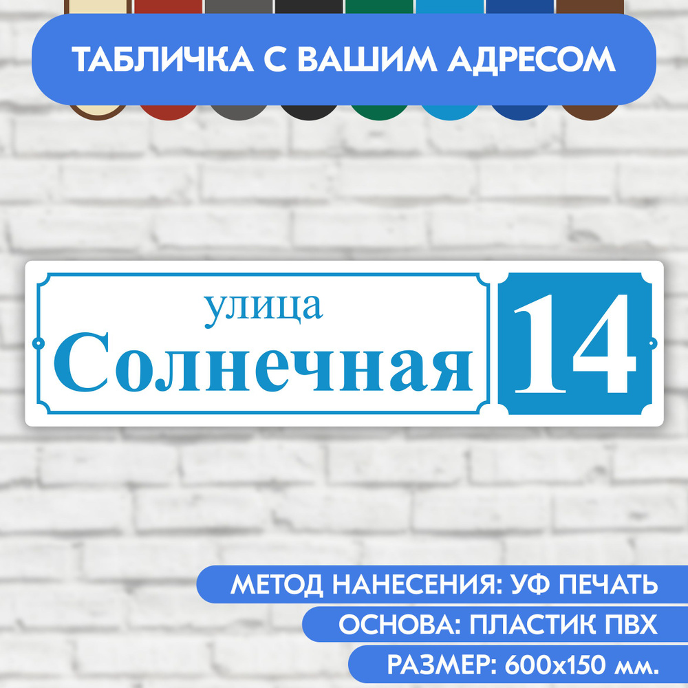 Адресная табличка на дом 600х150 мм. "Домовой знак", бело-голубая, из пластика, УФ печать не выгорает #1